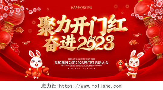 红色喜庆2023兔年开门红背景展板2023开门红
